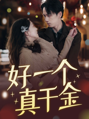 好一个真千金（83集） 短剧在线观看