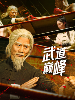 武道巅峰（59集） 精彩短剧热播