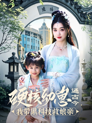 硬核幼崽通古今，我带黑科技救娘亲（76集） 好看短剧看不停