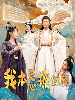 我本无心撩红颜（62集） 短剧热播推荐