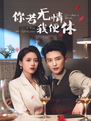 你若无情我便休（60集） 精彩短剧随心推