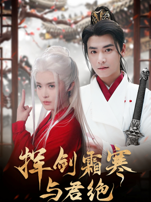 挥剑霜寒与君绝（93集） 免费短剧完整版