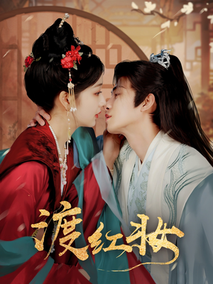 渡红妆（100集） 精彩短剧来袭