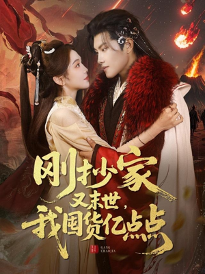 刚抄家又未世，我围货亿点点（68集） 短剧全集完整