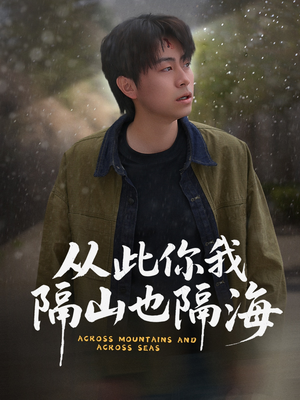 从此你我隔山也隔海（75集） 独家内容免费看