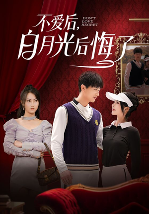 不爱后，白月光后悔了（90集） 短剧在哪个平台