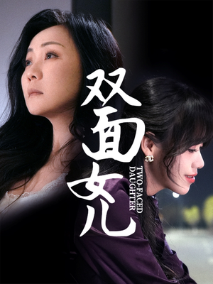 双面女儿（30集） 爆款短剧抢先看