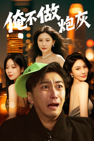 谁说反派不能当男主第二部（60集） 精彩短剧片段