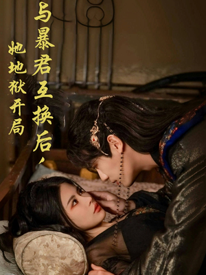 与暴君互换后，她地狱开局（70集） 免费短剧资源