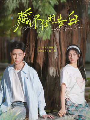 藏不住的告白（76集） 我真的爱了