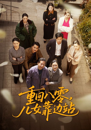 重回八零，儿女靠边站（113集） 免费版