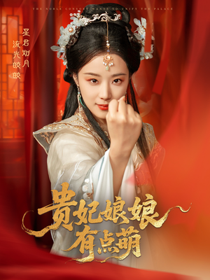 贵妃娘娘有点萌（61集） 这部短剧太好看