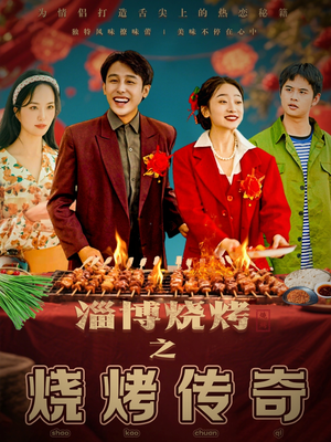 淄博烧烤之烧烤传奇（52集） 高分佳作免费看
