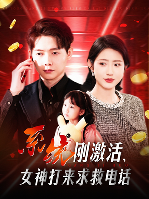 系统刚激活，女神打来求救电话（140集） 精彩不断免费看