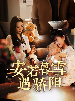 安若暮雪遇骄阳（50集） 这部短剧我爱了