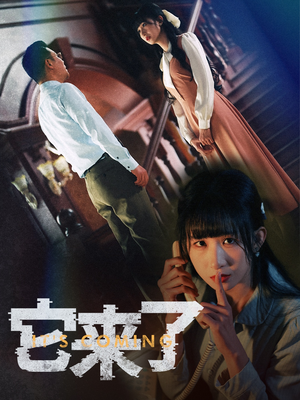 它来了（52集） 在哪里看