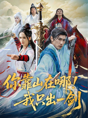 你靠山在哪！我只出一剑（100集） 短剧分享剧集