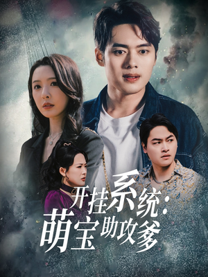开挂系统，萌宝助攻爹（70集） 小短剧抢先看