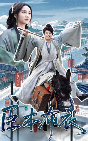 臣本布衣（66集） 高分佳作免费看