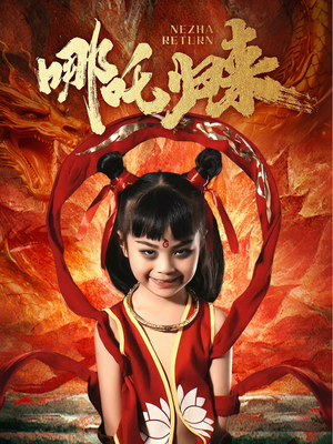 哪吒归来（60集） 超火短剧抢先看