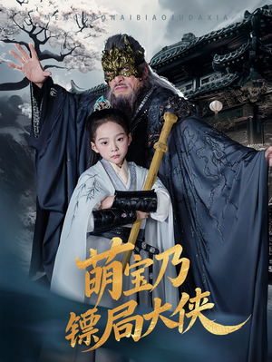 萌宝乃镖局大侠（70集） 短剧免费观看