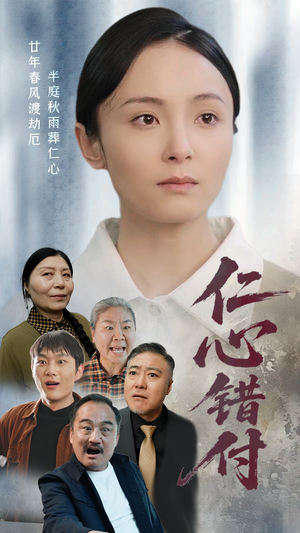 仁心错付（45集） 在哪看是免费的