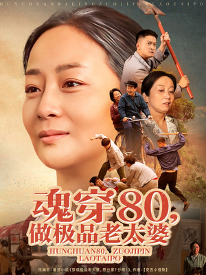 魂穿80做极品老太婆（100集） 河马免费短剧