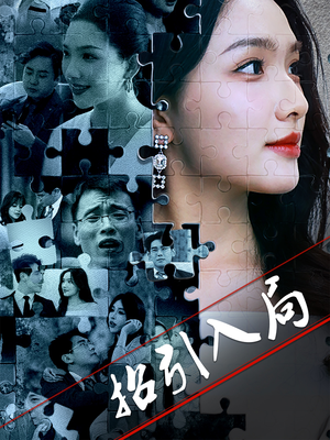 招引入局（60集） 精彩热门短剧