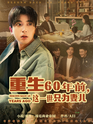 重生60年前，这一世只为妻儿（72集） 免费在线看