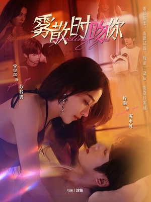 雾散时吻你（43集） 精彩好看短剧