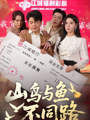 山鸟与鱼不同路（59集） 超好看短剧推荐