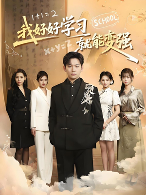 我好好学习就能变强（50集） 观看软件