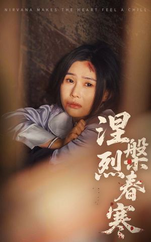 涅槃烈春寒（30集） 哪个网站可以看