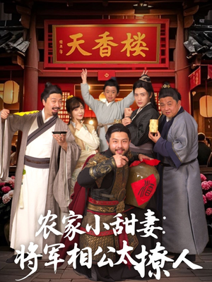 农家小甜妻：将军相公太撩人 （73集） 悬疑短剧推荐