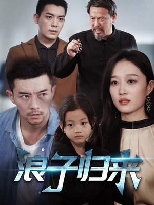 浪子归来（62集） 视频在线看