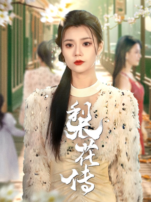 梨花传（69集） 免费全集短剧
