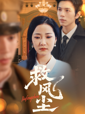 救风尘（80集） 热门短剧抢先