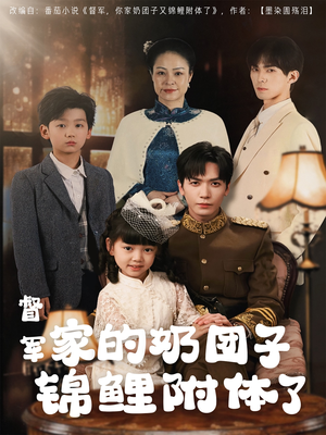 督军家的奶团子锦鲤附体了（86集） 免费短剧大全