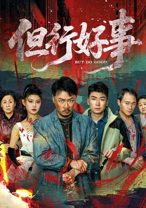 但行好事（68集） 精彩短剧追不停