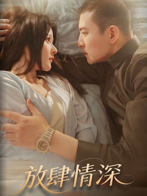 放肆情深（57集） 高清画质免费看