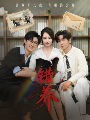 错养（56集） 在线播放