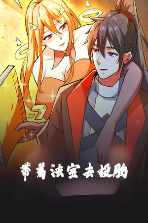 带着法宝去投胎（80集） 热门短剧追不停
