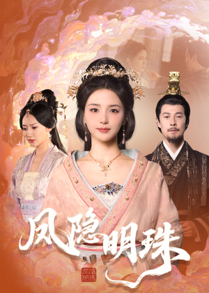 凤隐明珠（34集） 免费在线看全集