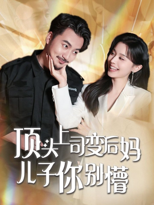 顶头上司变后妈儿子你别懵（72集） 推荐热门短剧