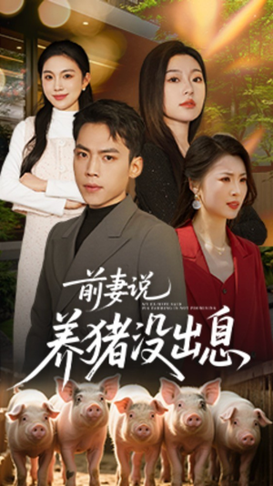 前妻说养猪没出息（60集） 全集免费观看