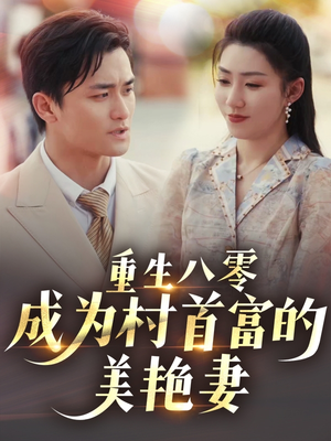 八零年代的心动回响（85集） 在哪里可以全集