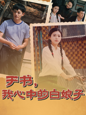 于书，我心中的白娘子（73集） 在线看完整版