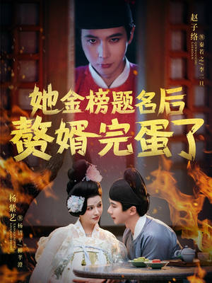 她金榜题名后赘婿完蛋了（56集） 全集在线看
