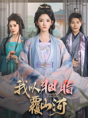 我以胭脂覆山河（79集） 免费看短剧