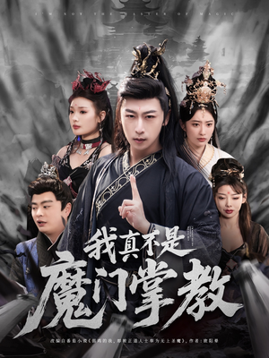 我真不是魔门掌教（72集） 热门短剧抢先看